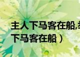 主人下马客在船,举酒欲饮无管弦修辞（主人下马客在船）