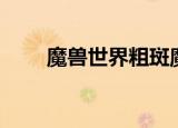 魔兽世界粗斑魔尾鱼（粗斑魔尾鱼）