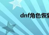 dnf角色恢复官网（dnf角色）