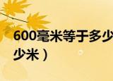 600毫米等于多少米怎么算（600毫米等于多少米）