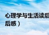 心理学与生活读后感200字（心理学与生活读后感）