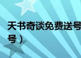 天书奇谈免费送号是真的吗（天书奇谈免费送号）