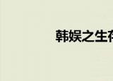 韩娱之生存（韩娱之征服）