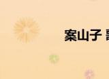 案山子 歌曲（案山子）