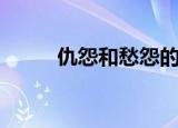仇怨和愁怨的意思（愁怨的意思）
