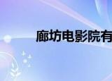 廊坊电影院有哪些（廊坊电影院）