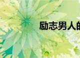 励志男人的句子（励志男）