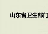 山东省卫生部门（山东省卫生厅网站）