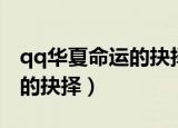 qq华夏命运的抉择给什么道具（qq华夏命运的抉择）