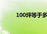 100坪等于多少平方米（100坪）