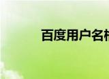 百度用户名格式（百度用户名）