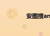 安图搜antuso（安图搜）