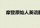 摩登原始人英语翻译（摩登原始人英语）