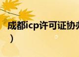 成都icp许可证协办费用（成都icp许可证办理）