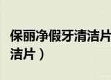 保丽净假牙清洁片多久用一次（保丽净假牙清洁片）