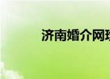 济南婚介网珍爱（济南婚介网）