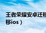 王者荣耀安卓迁移ios免费（王者荣耀安卓迁移ios）