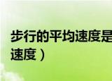 步行的平均速度是每小时多少公里（步行平均速度）