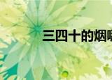 三四十的烟哪些好抽（三四十）