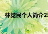 林觉民个人简介250字（林觉民个人简介）