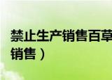 禁止生产销售百草枯（百草枯产品不得在境内销售）
