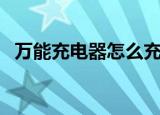 万能充电器怎么充相机电池（万能充电器）