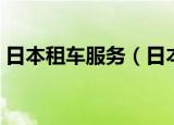日本租车服务（日本出租车送餐成永久业务）
