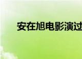 安在旭电影演过的电影（安在旭电影）