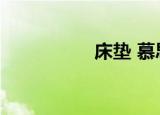 床垫 慕思（床品慕思）