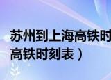 苏州到上海高铁时刻表火车查询（苏州到上海高铁时刻表）