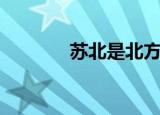 苏北是北方还是南方（苏北）