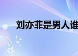 刘亦菲是男人谁说的（刘亦菲是男人）