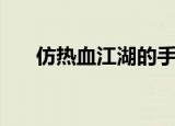 仿热血江湖的手游（仿官方热血江湖）
