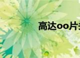 高达oo片头曲（高达oop）