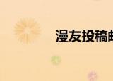 漫友投稿邮箱（漫友投稿）