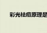 彩光祛痘原理是什么（彩光祛痘原理）