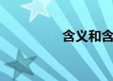 含义和含意（含义涵义）