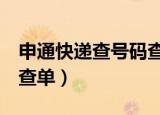 申通快递查号码查单号吗7（申通快递查号码查单）