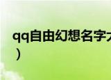 qq自由幻想名字大全（qq自由幻想名字符号）