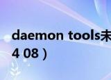 daemon tools未知错误3（daemon tools 4 08）