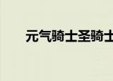 元气骑士圣骑士360皮肤（360皮肤）