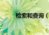 检索和查询（信息检索怎么查询）