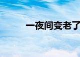 一夜间变老了（一夜变老的女人）