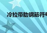 冷拉带肋钢筋符号（冷轧带肋钢筋符号）