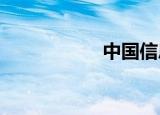 中国信息技术实验室