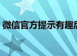 微信官方提示有趣后缀文字（微信官方提示）