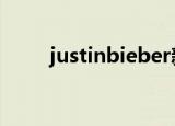 justinbieber新专辑justice百度云