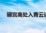 骊宫高处入青云读音（骊宫高处入青云）