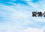 爱情小说（爱qq）