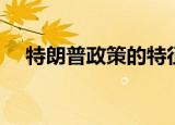 特朗普政策的特征不包括（特朗普政策）